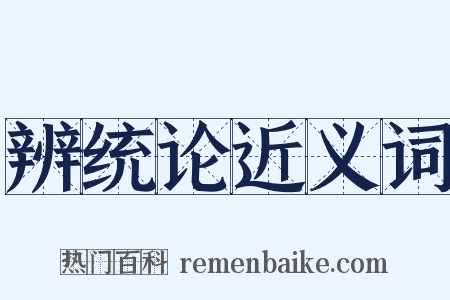 辨统论近义词是什么意思的图片